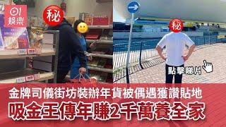 金牌司儀街坊裝辦年貨被偶遇獲讚貼地　吸金王傳年賺2千萬養全家｜01娛樂｜香港藝人