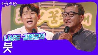 나상도·김환균의 ‘붓’ [아침마당] | KBS 240918 방송