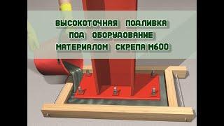 Высокоточная подливка под оборудование литьевым составом Скрепа М600 | Стройдинг, Новосибирск