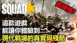 【瘋聊遊戲】《Squad戰術小隊》究竟在玩什麼?一款具有極強戰場氛圍帶入感的硬核遊戲! | 遊戲簡介 | 遊戲玩法 | 遊戲問題 |