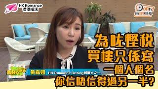 【HKRD專訪】東網Money18 - 買樓寫一個人個名慳稅，你信唔信得過另一半?︳愛情︳matching︳配對︳交友約會︳HK Romance Dating︳香港婚活