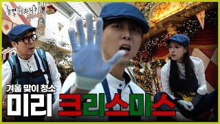 [놀면 뭐하니?] 미리 준비하는 크리스마스 | #놀면뭐하니? #유재석 #MBC241123방송