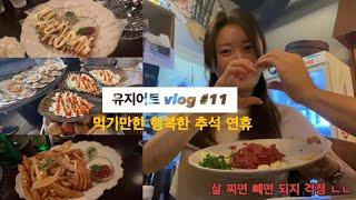 유지어터 vlog | 165cm 55kg | 추석에 다이어트 웨 함| 먹고 싶은 거 다 먹으면서 유지 쌉가능 | 은 구라