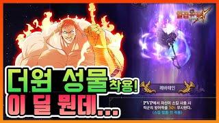 [7대죄] 더원 성물 착용 완료. 이 딜 뭔데....; [구스마일]