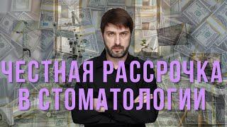 ЧЕСТНАЯ РАССРОЧКА В СТОМАТОЛОГИИ