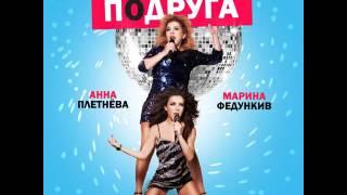 Анна Плетнёва–Подруга (feat. Марина Федункив)ПРЕМЬЕРА 2017