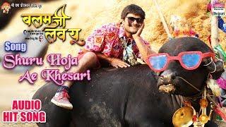 Shuru Hoja Ae Khesari | Khesari Lal Yadav | BALAM JI LOVE YOU | BHOJPURI SONG 2018