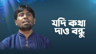 যদি কথা দাও বন্ধু | Jodi Kotha Daw Bondhu | Didarul Islam | Bangla Islamic Song