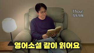 직독직해의 정석(定石) Questions Maketh Reading | 1시간 직독직해 | Which One? (원제 Bad Blood) #영어 기초 #책읽기