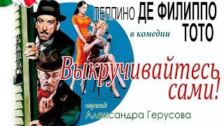Выкручивайтесь сами! (комедия с Тото и П. Де Филиппо, Италия, 1959)