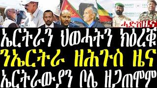 Breaking ኤርትራን ህወሓትን ክዕረቑ እዮም፣ ኤርትራውያን ኣብ ቦሌ ዘጋጠሞም፣ ንኤርትራ ዘሕጉስ ዜና september 17 2024