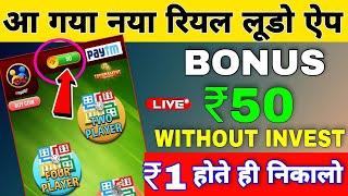 free ludo game and win ₹100 paytm cash | ludo play and win paytm cash