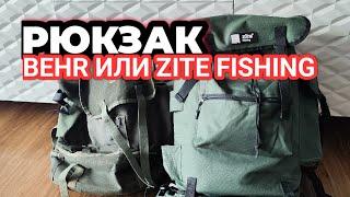 Новый Рюкзак для рыбалки! Рыболовный Рюкзак сравнение BEHR или ZITE FISHING?!