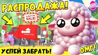 РАСПРОДАЖА В АДОПТ МИ! УСПЕЙ ЗАБРАТЬ НОВЫЕ ВЕЩИ! НОВОЕ ОБНОВЛЕНИЕ! ADOPT ME ROBLOX
