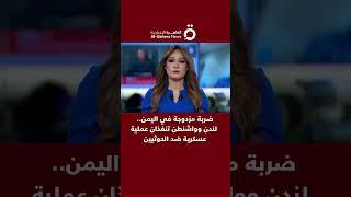 ضربة مزدوجة في اليمن.. لندن وواشنطن تنفذان عملية عسكرية ضد الحوثيين