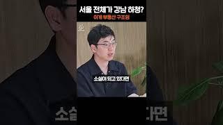오직 강남입니다 #리얼캐스트 #뉴스 #재테크#부동산#채상욱