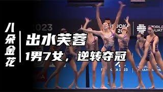 1男7女！中国花样游泳队竟然出现男选手，男生也能是“出水芙蓉”