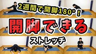 Stretch for splits! 【How to a 180 leg split in 2 weeks】