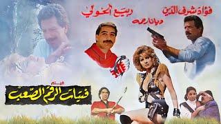 فيلم فتيات الرقم الصعب كامل |  Fatayaat Al-Raqam Al-Saab