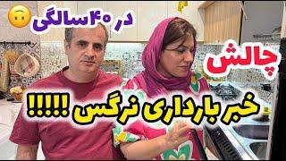 چالش خبر بارداری نرگس قاسمی در سن 40 سالگی و چگونگی واکنش ها... !!! 