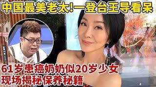 中国最美老太!一登台王导瞬间看呆,61岁奶奶神似20岁花季少女,现场揭秘保养秘籍【王芳王为念访谈】