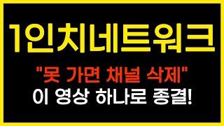 [긴급속보] 1인치네트워크"못 가면 채널 삭제"이 영상 하나로 종결!#1인치네트워크급등