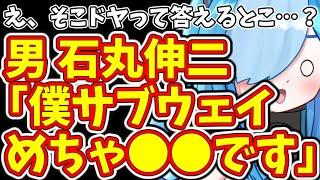 え、そこドヤって答えるとこ…？  男 石丸伸二「僕サブウェイ  めちゃ●●です」