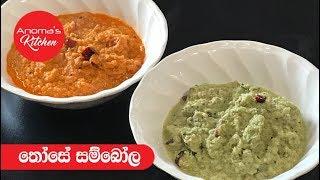 තොසේ සම්බෝලේ - Episode 480 - Coconut Chutney