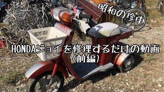 HONDAジョイを修理するだけの動画(前編)