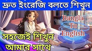 ঘরে বসে ইংরেজী শিখুন || ইংরেজী শেখার সহজ উপায় || Bangla to English Speaking Practice.