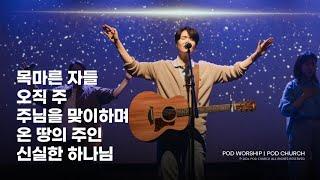 목마른 자들 / 오직 주 / 주님을 맞이하며 / 온 땅의 주인 / 신실한 하나님 - 2024.05.12 POD Worship 원유경 목사 인도