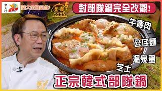 聚大金鳳 呈獻：煮題COOK 5 ｜ EP30 PT2 ｜Ricky 示範正宗韓式部隊鍋｜ 煮題Cook｜Ricky 張錦祥｜ Jacky 余健志  ｜ HOY TV ｜ HOY 77