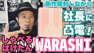 【開封動画】おばけ探知機しゃべるばけたん『WARASHI 桃MOMO』が届いたのでばけたん社長に凸電してみた！【ソリッドアライアンス】