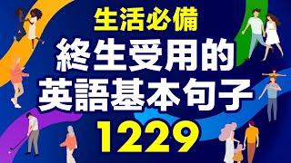 生活必備：終生受用的1229英語基本句子