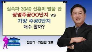 실속파 3040 신혼이 발품 판 광명주공OO단지 vs 가양 주공O단지 매수 할까?