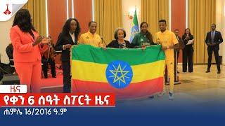 የቀን 6 ሰዓት ስፖርት ዜና....ሐምሌ 16/2016 ዓ.ም Etv | Ethiopia | News zena