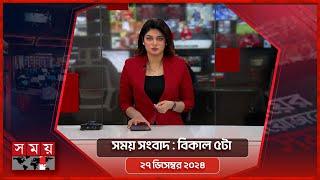 সময় সংবাদ | বিকাল ৫টা | ২৭ ডিসেম্বর ২০২৪ | Somoy TV Bulletin 5pm| Latest Bangladeshi News