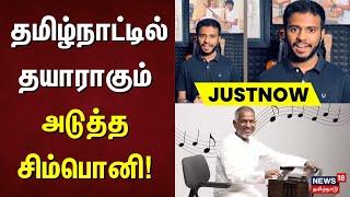 Just Now | தமிழ்நாட்டில் தயாராகும் அடுத்த சிம்பொனி | Lydian Nadhaswaram | Ilaiyaraaja