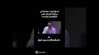 ویدئو کامل پاسخ شاهین نجفی به سلطنت طلبان