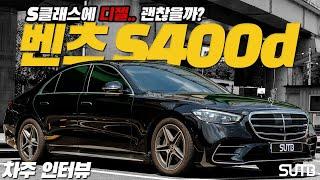 “대체할 만한 차가 없다” 벤츠 S400d 차주의 리얼 후기 [차주인터뷰]