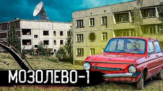 Город призрак Мозолево-1 | Кладбище автомобилей стоит в глуши 30 лет | Зона отчуждения как Чернобыль