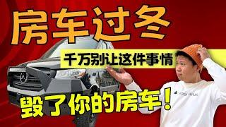 一定要收藏，千万别让这件事情毁了你的房车！｜How to winterize your campervan？！