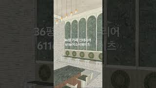 프로젝트: 카페 메디테이션.           면적: 36평                                    설계: 6116어소시에이츠 #부산인테리어