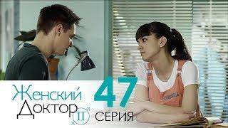 Женский доктор - 2. Сериал. Серия 47. Dr. Baby Dust 2. Episode 47.