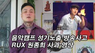 2005년 음악캠프 방송사고 - RUX 원종희 사과영상