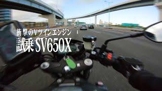 衝撃のVツインエンジン！試乗suzuki SV650X × 突然逃太郎のモトブログ