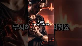 이 증상 무시하면 심장 멈춰요 #건강 #지식 #헬스 #유머