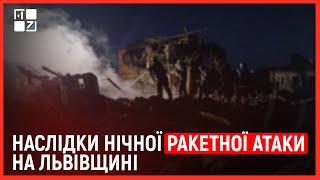  Наслідки нічної ракетної атаки на Львівщині