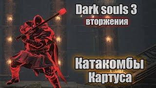 Dark Souls 3 ВТОРЖЕНИЯ катакомбы Картуса