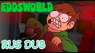 Мир Эдда [Космо-Лицо] (Часть 1)|Eddsworold [Rus Dub]